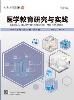 医学教育研究与实践